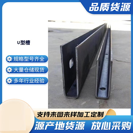 明水上海市U型槽钢